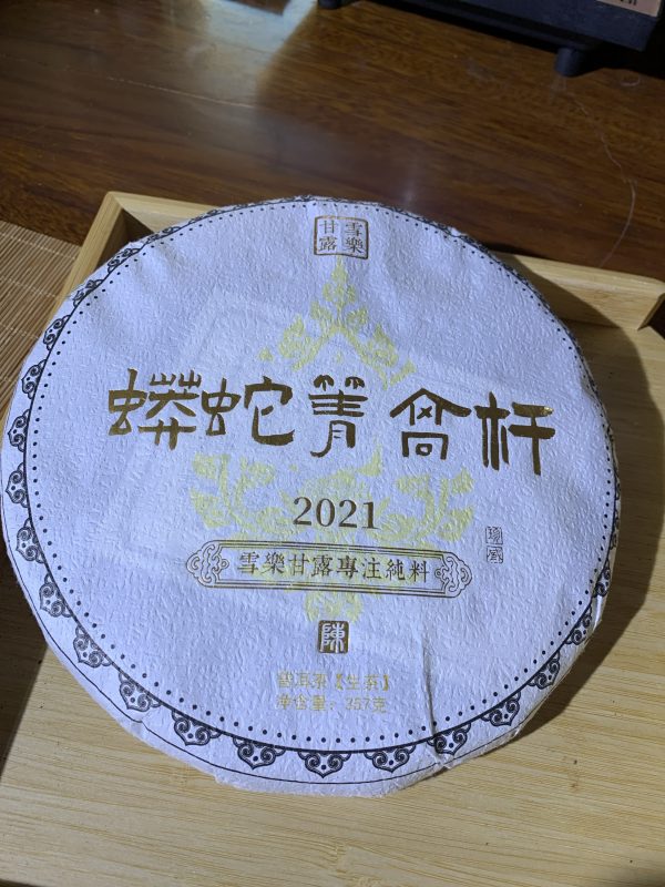 2022面蟒蛇箐高杆生茶357克